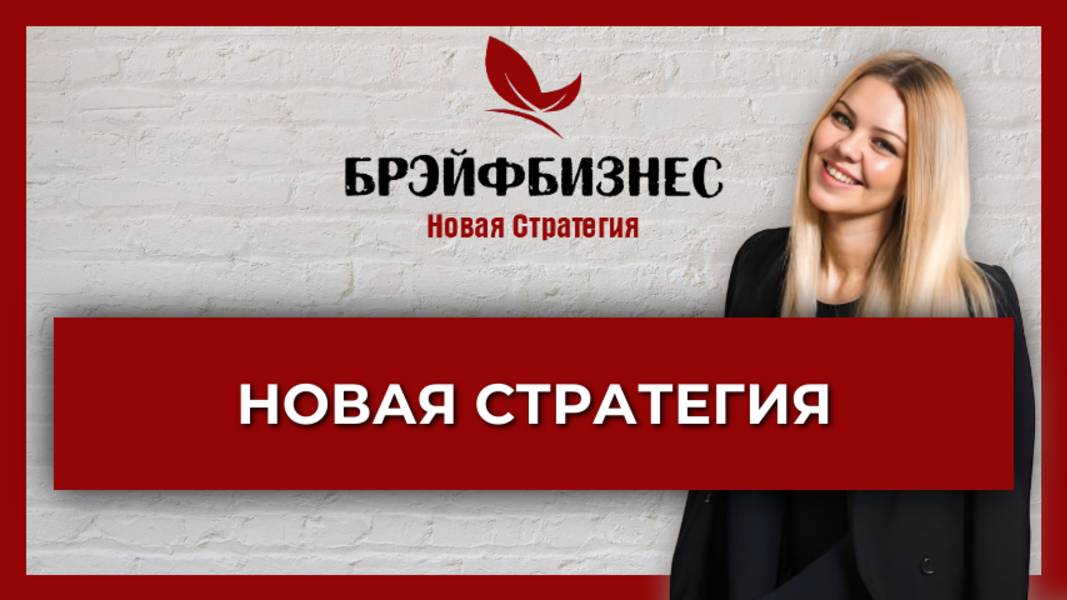Брэйфбизнес | Новая Стратегия