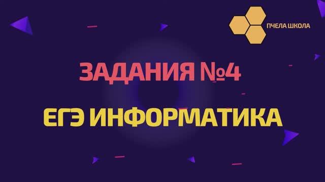 ЕГЭ информатика задание 4