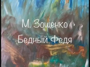 М. Зощенко "Бедный Федя"