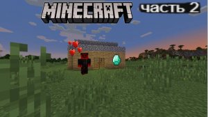 Выживание с другом в Манйкрафте !!!! (часть№2)