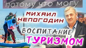 Потому что могу - Михаил Непогодин / подкаст о посвящении своей жизни служению детям через туризм