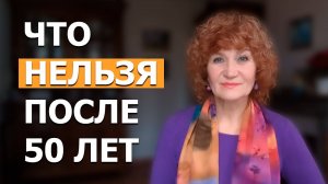 Ни в коем случае не делайте это после 50 лет! Самое важное видео