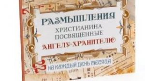 Размышления христианина, посвященные Ангелу-Хранителю, на каждый день - Четырнадцатый день