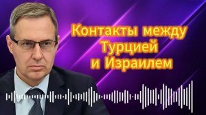 Александр Артамонов  Контакты между Турцией и Израном