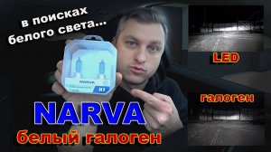 Галоген NARVA Range Power White & LED 6000К - В Поисках БЕЛОГО Света...