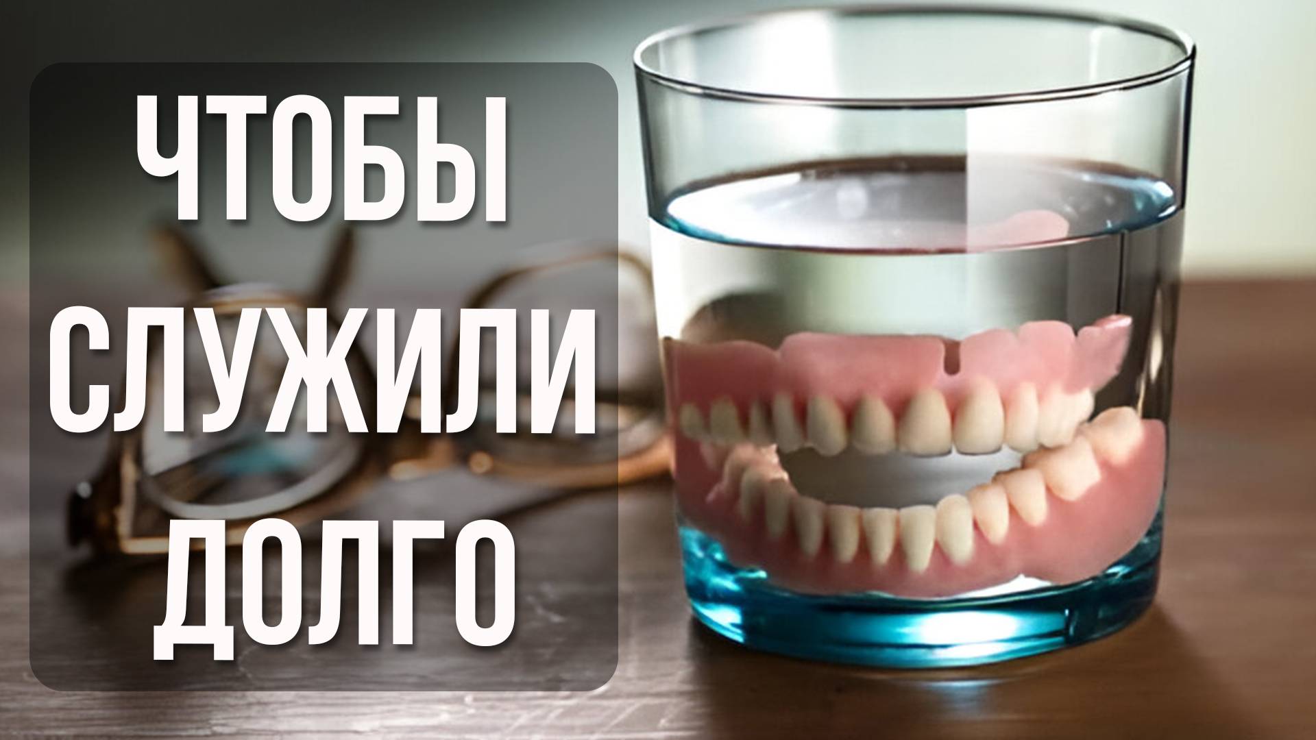 Как Ухаживать за Зубными Протезами
