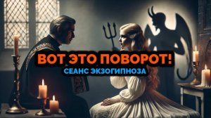 ВОТ ЭТО ПОВОРОТ! СЕАНС ЭКЗОГИПНОЗА