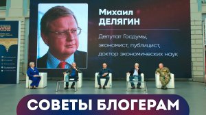 Михаил Делягин, Советы блогерам. Всероссийский Форум патриотических блогеров "Наше оружие - слово!