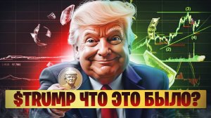 TRUMP COIN ОБЗОР И ПРОГНОЗ | ЗАЧЕМ ПРЕЗИДЕНТУ США КРИПТОВАЛЮТА  ? | СТОИТ ЛИ ПОКУПАТЬ ТРАМП КОИН ?