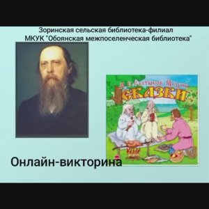 Онлайн-викторина «Повесть о том, как один мужик двух генералов прокормил»