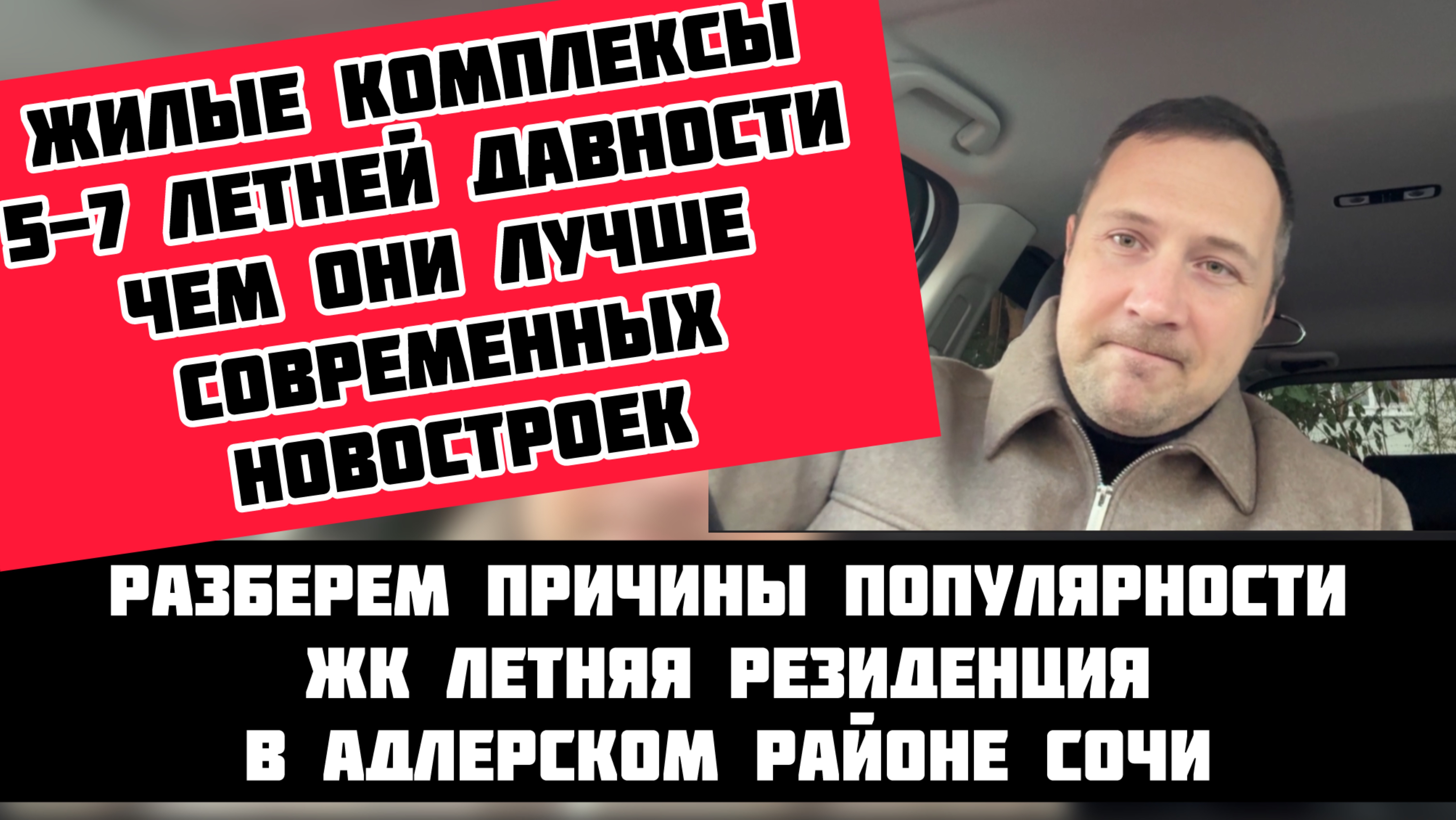 Чем ЖК 5-7 летней давности лучше новостроек в Сочи  #недвижимостьсочи #квартиравсочи #риэлторсочи