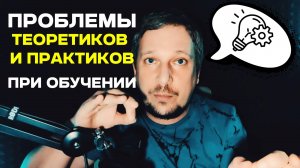 Проблемы теоретиков и практиков при обучении