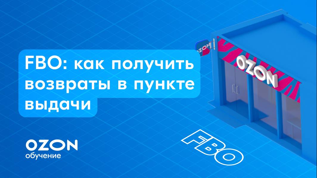FBO: как получить возвраты в пункте выдачи смотреть онлайн