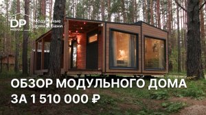 Обзор модульного дом с отдельной спальней за 1 510 000 рублей с доставкой по России