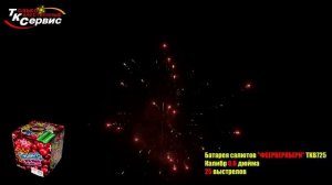 TKB725 ФЕЕРВЕРКБЕРИ 25*0,6