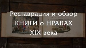 Реставрация книги с нравоучениями для детей и взрослых родом из XIX века!