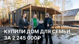 Купили дом для большой семьи за 2 245 000 рублей. Реальный отзыв покупателей