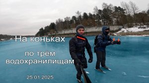 2025.01.25 - на коньках по трём водохранилищам