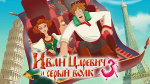 Иван Царевич и Серый Волк 3 (2015) - мультфильм