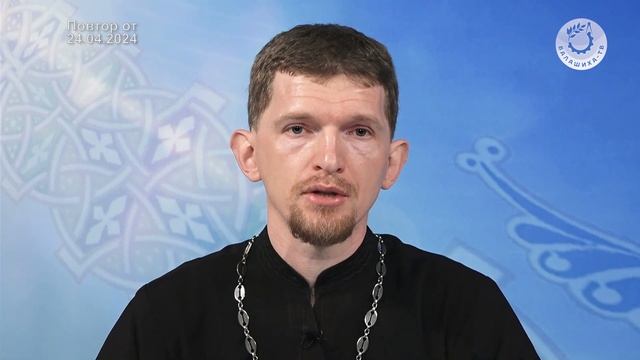 Слово пастыря эфир 24.04.24.