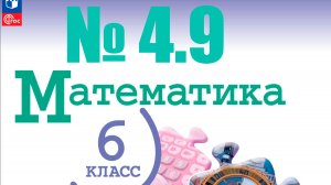 математика 6 класс номер 4.9