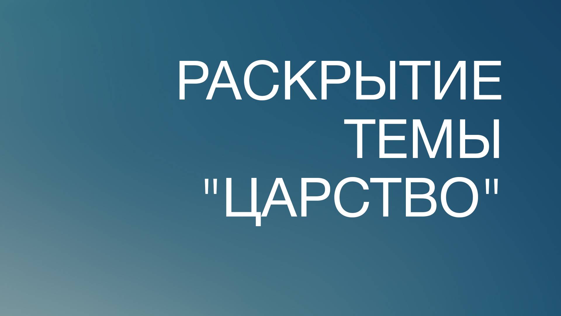 BS817 Rus 20. Раскрытие темы  Царство . Введение.