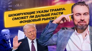 Шокирующие указы Трампа. Сможет ли дальше расти фондовый рынок?