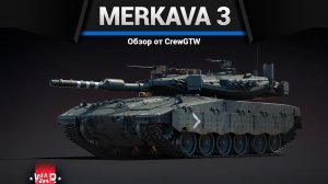 КОШЕРНЫЕ Merkava Mk.3B и Mk.3C в War Thunder (crewgtw, перезалив, крюга)