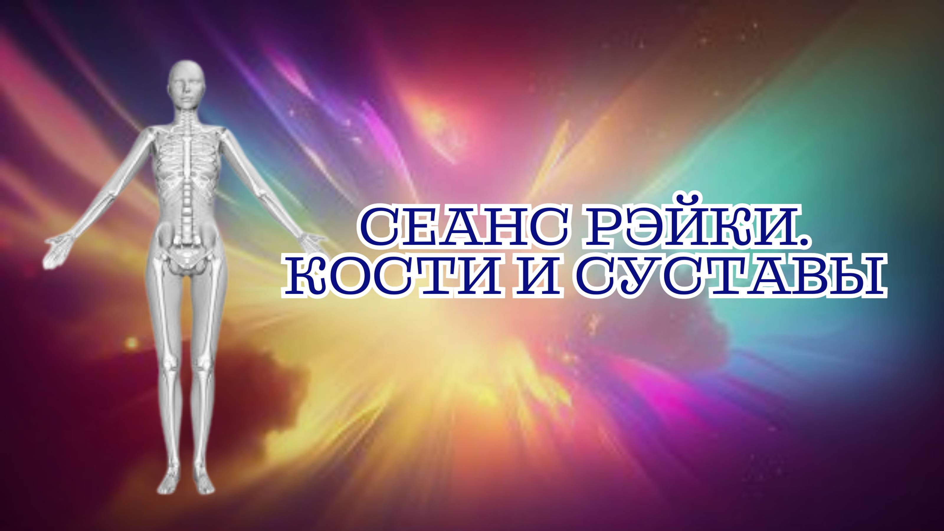 СЕАНС РЭЙКИ. УКРЕПЛЯЕМ И ИСЦЕЛЯЕМ КОСТИ #рэйки #сеансрэйки #скелет #здоровыесуставы
