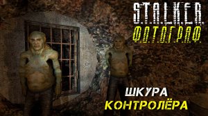 ШКУРА КОНТРОЛЁРА ➤ S.T.A.L.K.E.R. Ф.О.Т.О.Г.Р.А.Ф. #34