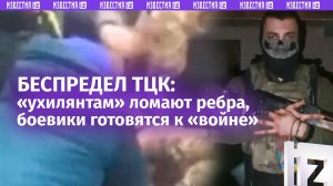 ВСУшники на фронте призывают уничтожать военкомов, пока те ломают ребра «ухилянтам»