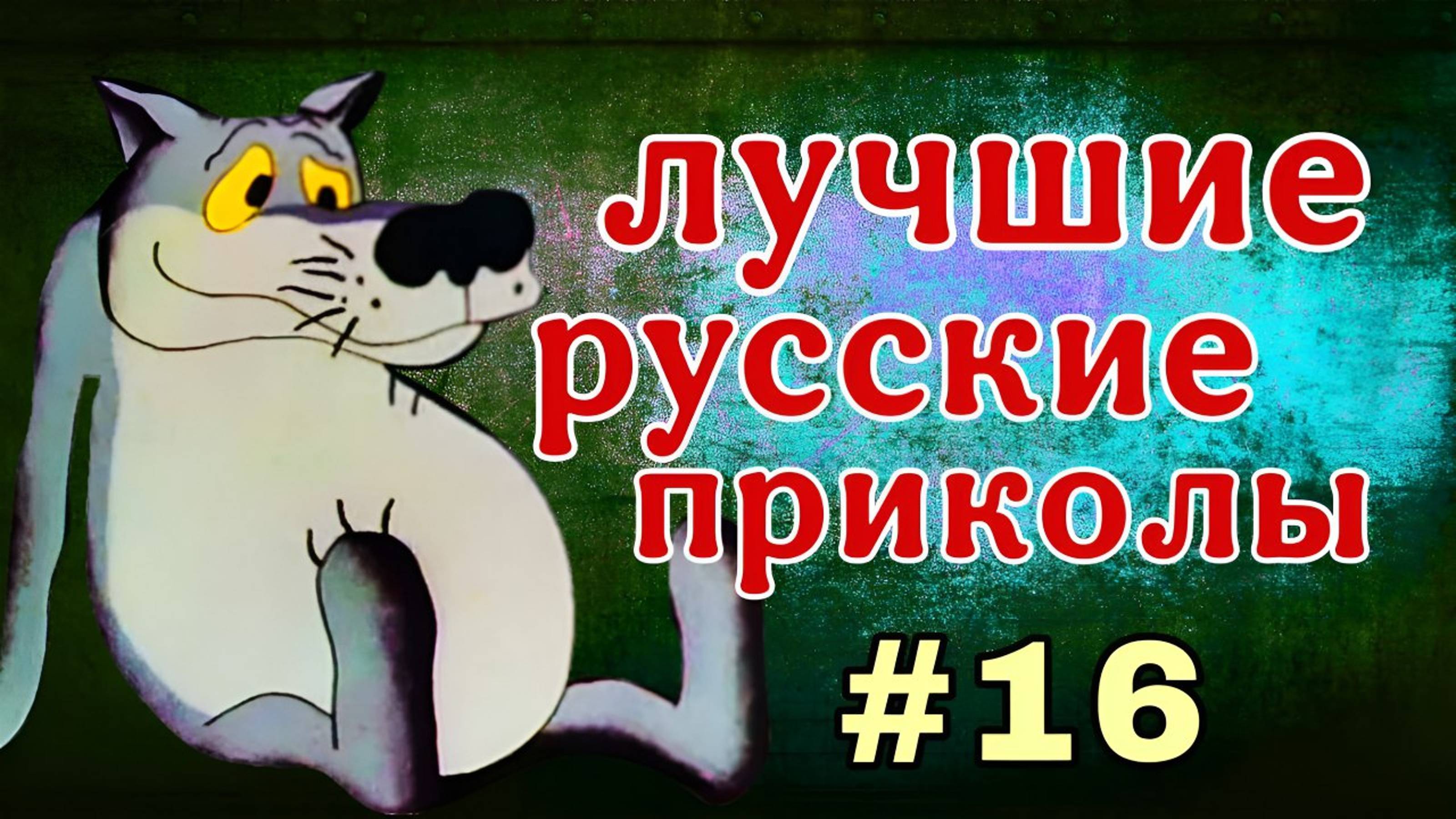 #16  Лучшие РУССКИЕ ПРИКОЛЫ / Засмеялся - проиграл / Это Россия ДЕТКА 😂  январь 2025 #16