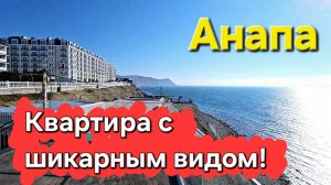 #Анапа Квартира с шикарным видом на море! Высокий Берег Анапа!