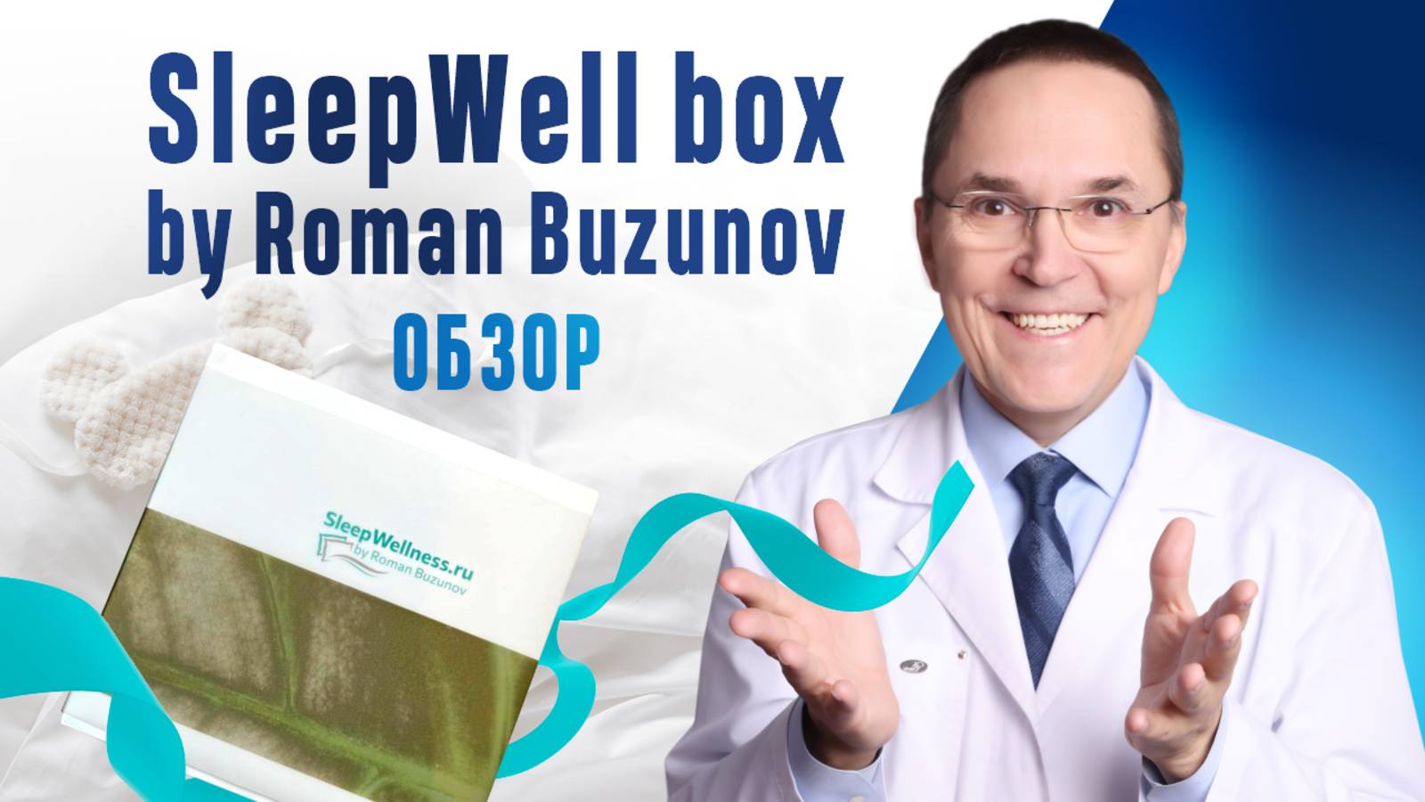 Обзор на Sleep Well Box by Roman Buzunov