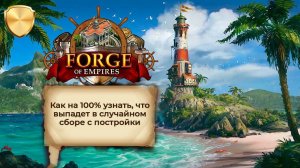 Как в FOE на 100% узнать, что выпадет в случайном сборе с постройки