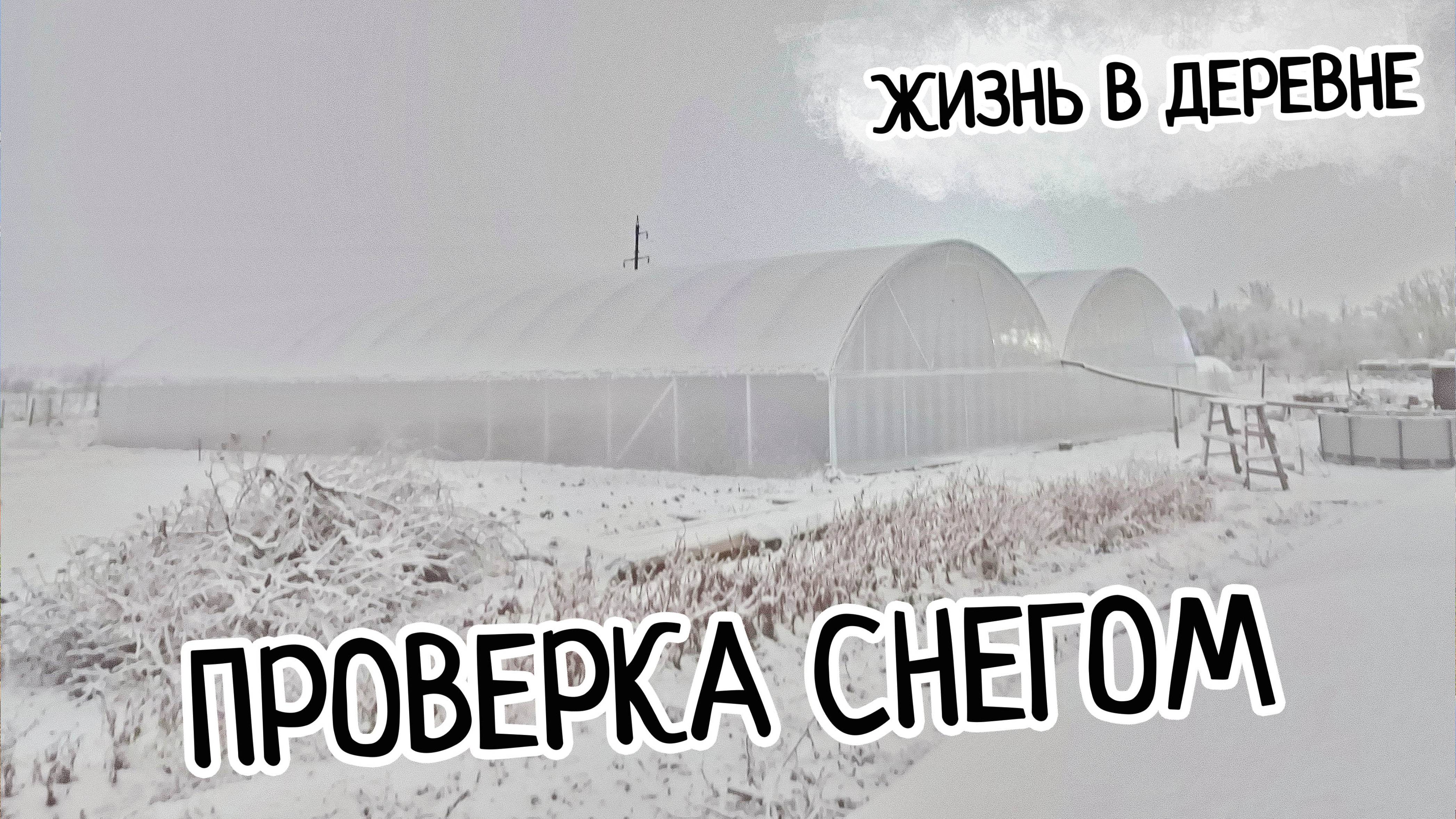 Зимняя теплица. Испытание снегом. Появились протечки. Выдержит теплица? Первый снег на Юге.