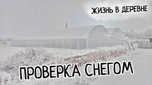 Зимняя теплица. Испытание снегом. Появились протечки. Выдержит теплица? Первый снег на Юге.