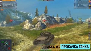 ОШИБКИ НОВИЧКОВ в WoT Blitz |СОВЕТЫ ПО ИГРЕ| НАЧНИ ИГРАТЬ ПРАВИЛЬНО