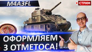 M4A3FL - Осилим добить за стрим? Нужно проверить!