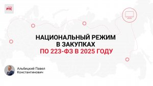 Национальный режим в закупках по  223-ФЗ.