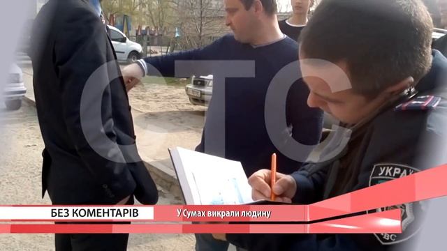 У Сумах викрали людину смотреть онлайн