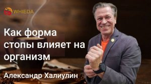 Как форма стопы влияет на весь организм? Взаимосвязь с органами и системами | Александр Халиулин