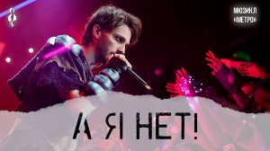 Ярослав Баярунас - А я нет! (мюзикл «Метро»)