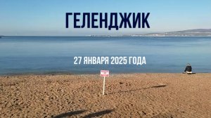 27 января 2025 года, Геленджик, прогулка по городу