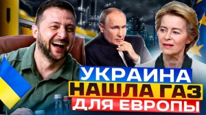 ПРОЩАЙ, Россия! Украина НАШЛА ГАЗ для Европы?!