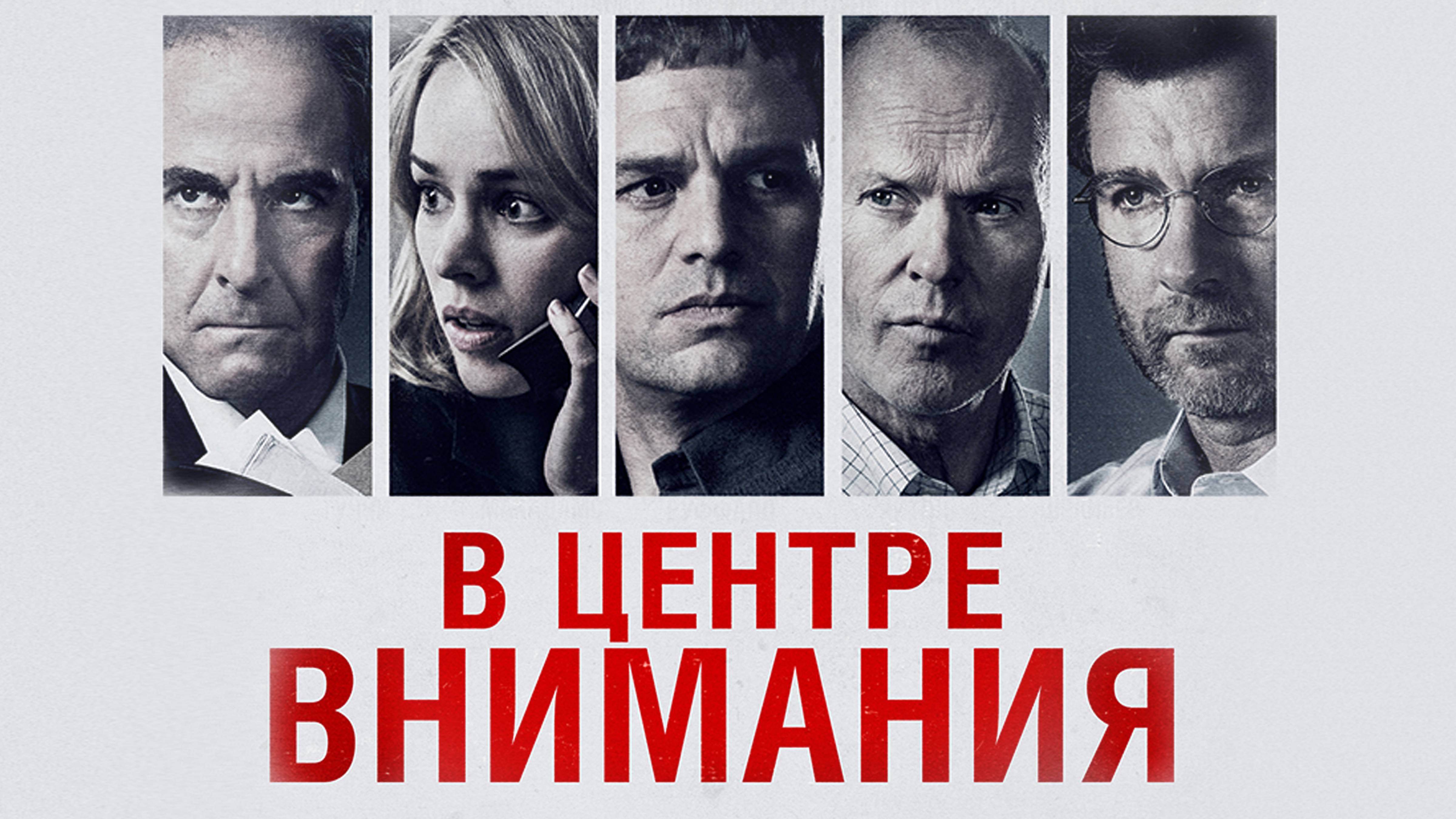 В центре внимания