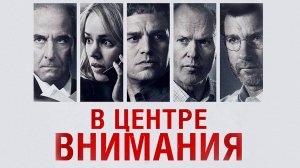 В центре внимания