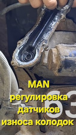 MAN регулировка датчиков износа колодок.