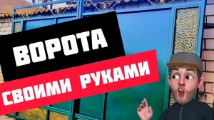 ✅️Распашные ворота своими руками