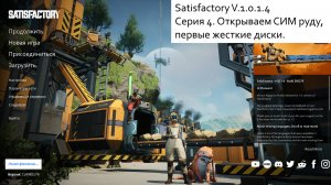 Satisfactory Серия - 4. Вылазка за жесткими дисками и СИМ рудой.